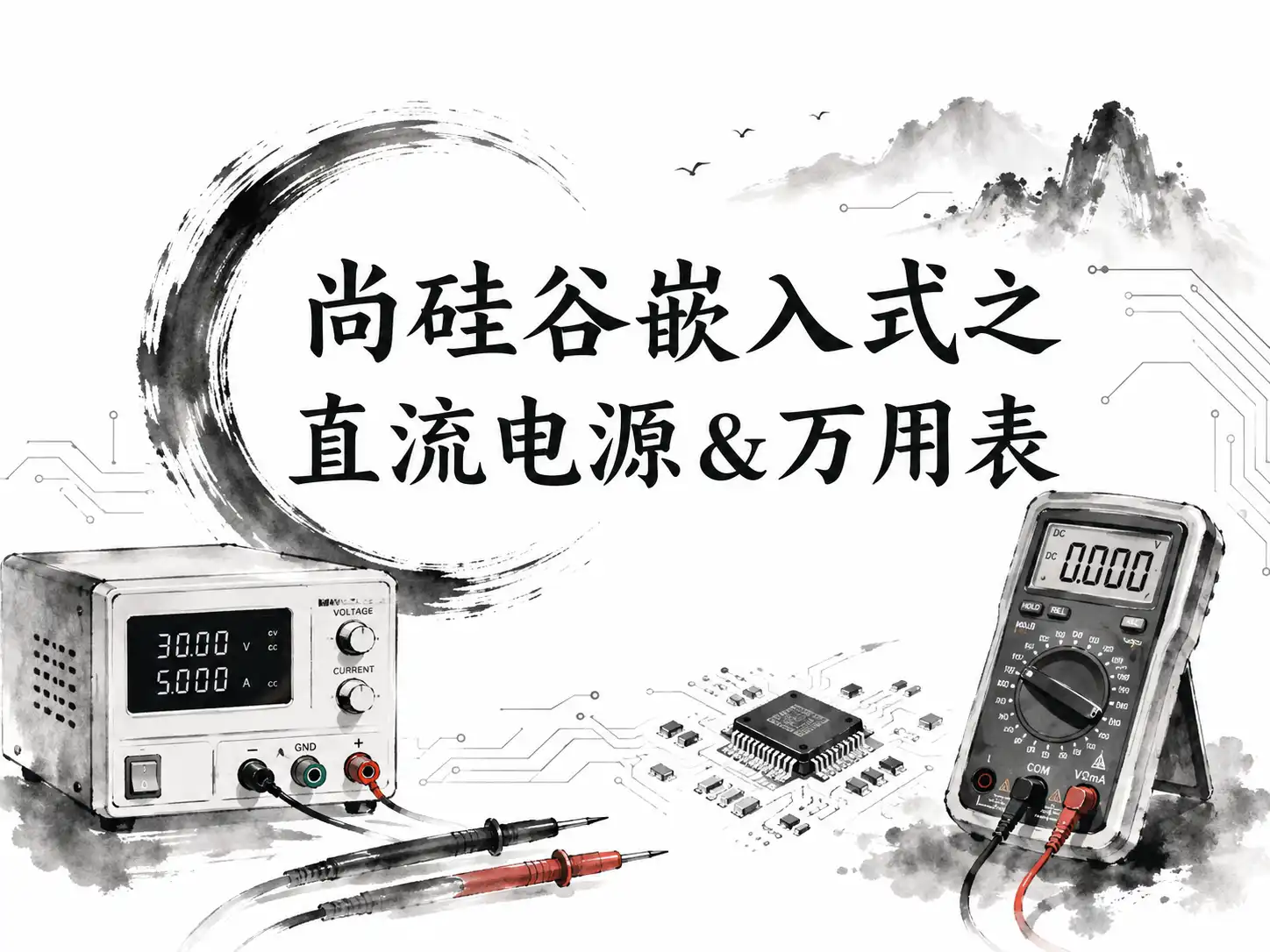 尚硅谷嵌入式之直流电源&万用表