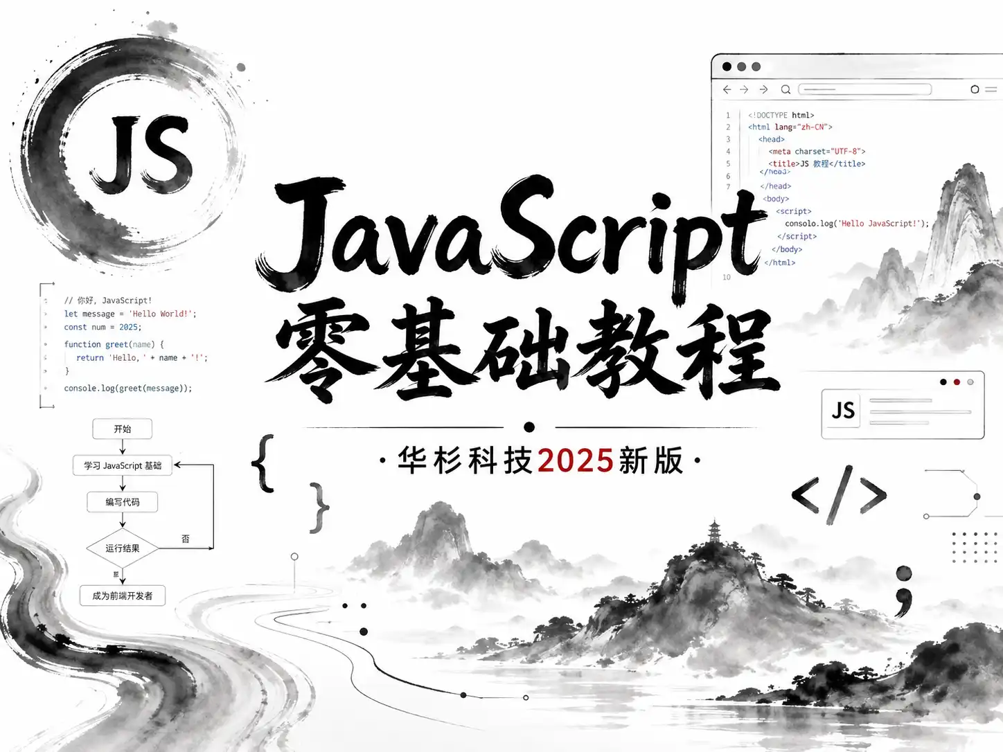 JavaScript零基础教程·华杉科技2025新版｜Web前端入门＋实战案例