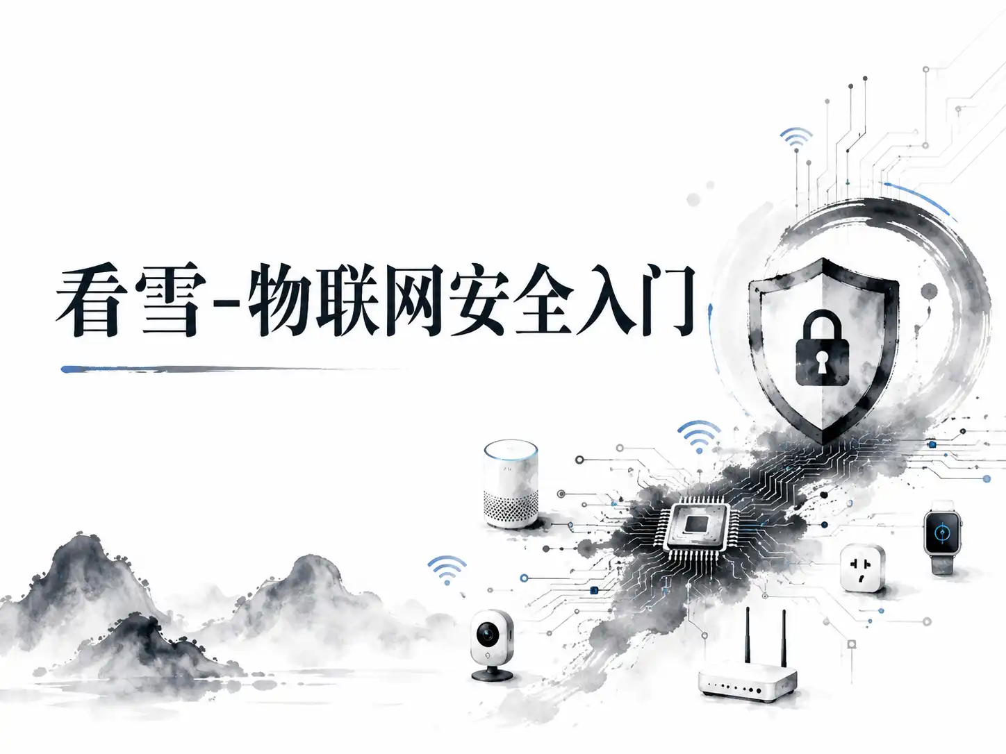 看雪-物联网安全入门