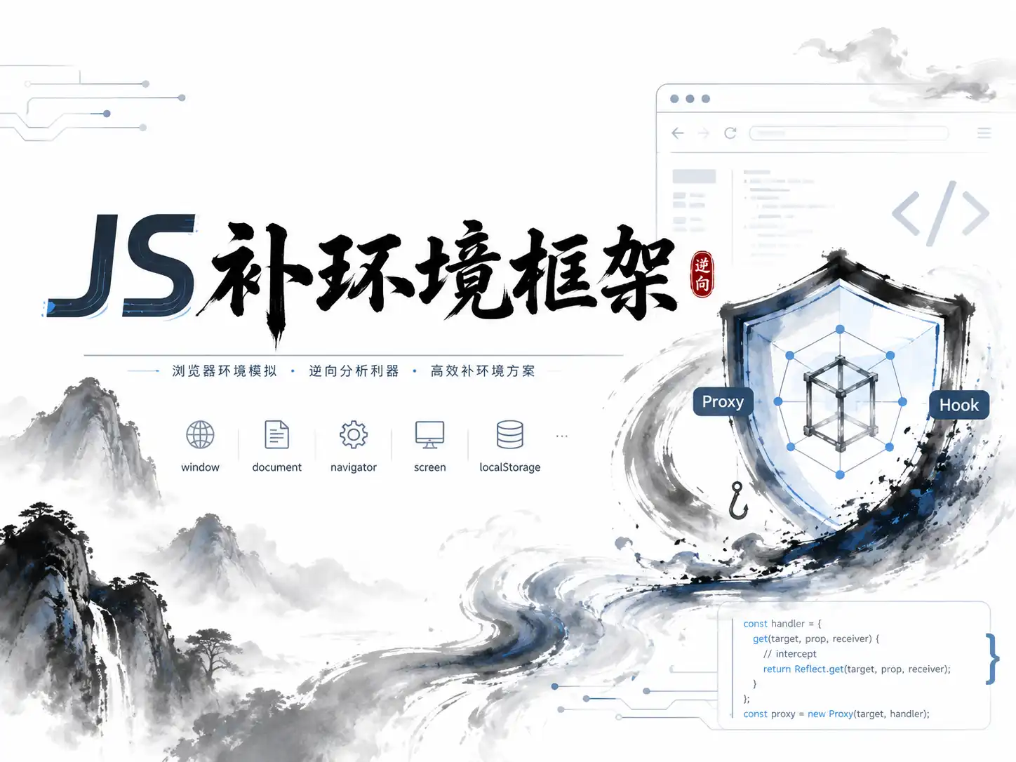 JS补环境框架