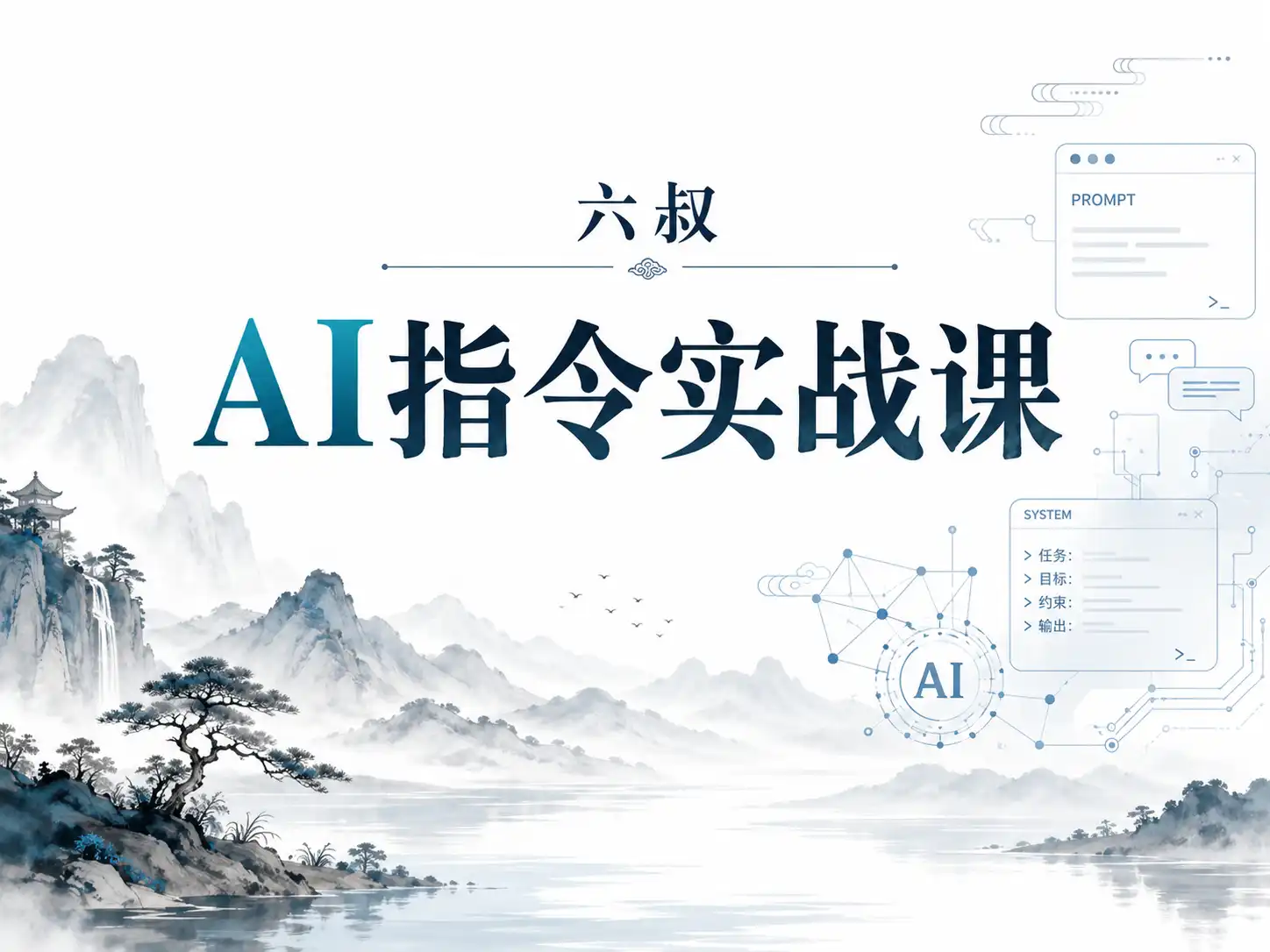 六叔-AI指令实战课,课程+案例(84节)