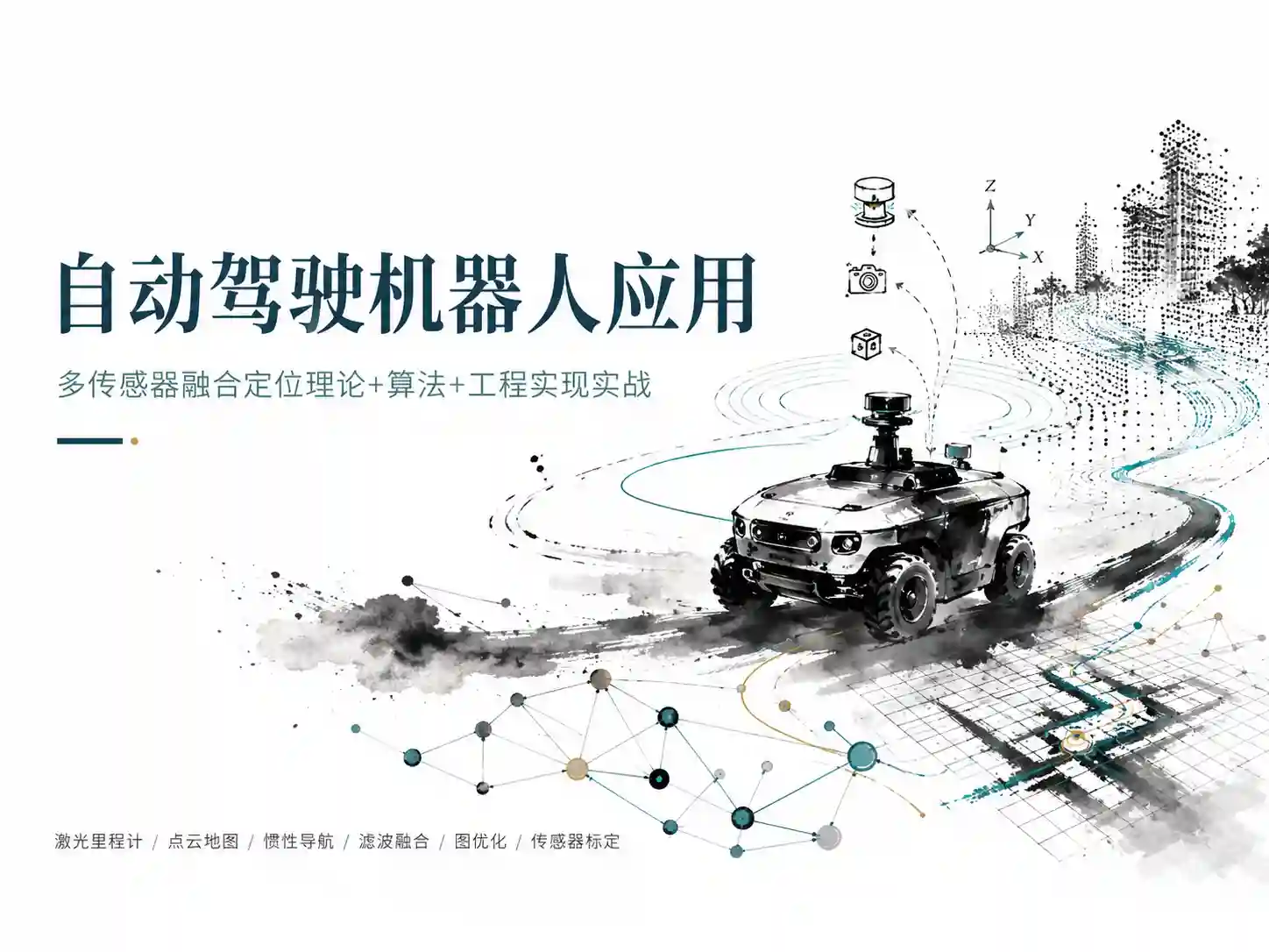 自动驾驶机器人应用 -多传感器融合定位理论+算法+工程实现实战