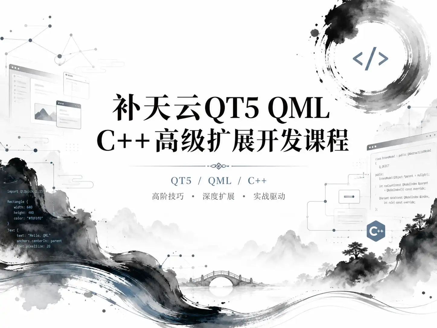 腾讯课堂-补天云QT5 QML C++高级扩展开发课程