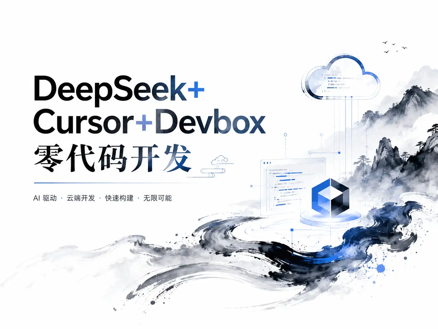 DeepSeek+Cursor+Devbox 零代码开发项目