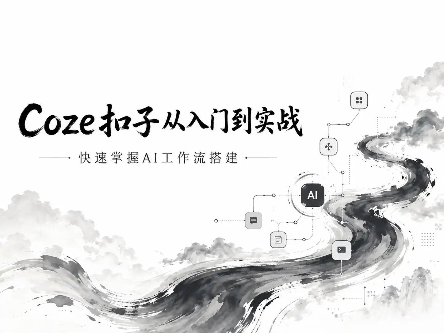 coze扣子从入门到实战,快速掌握AI工作流搭建