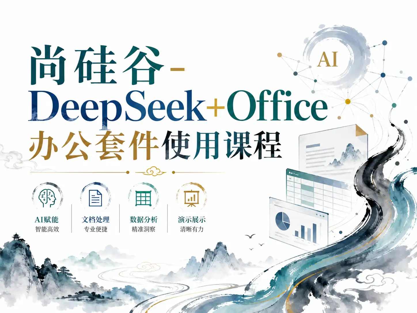 尚硅谷-DeepSeek+Office办公套件使用课程
