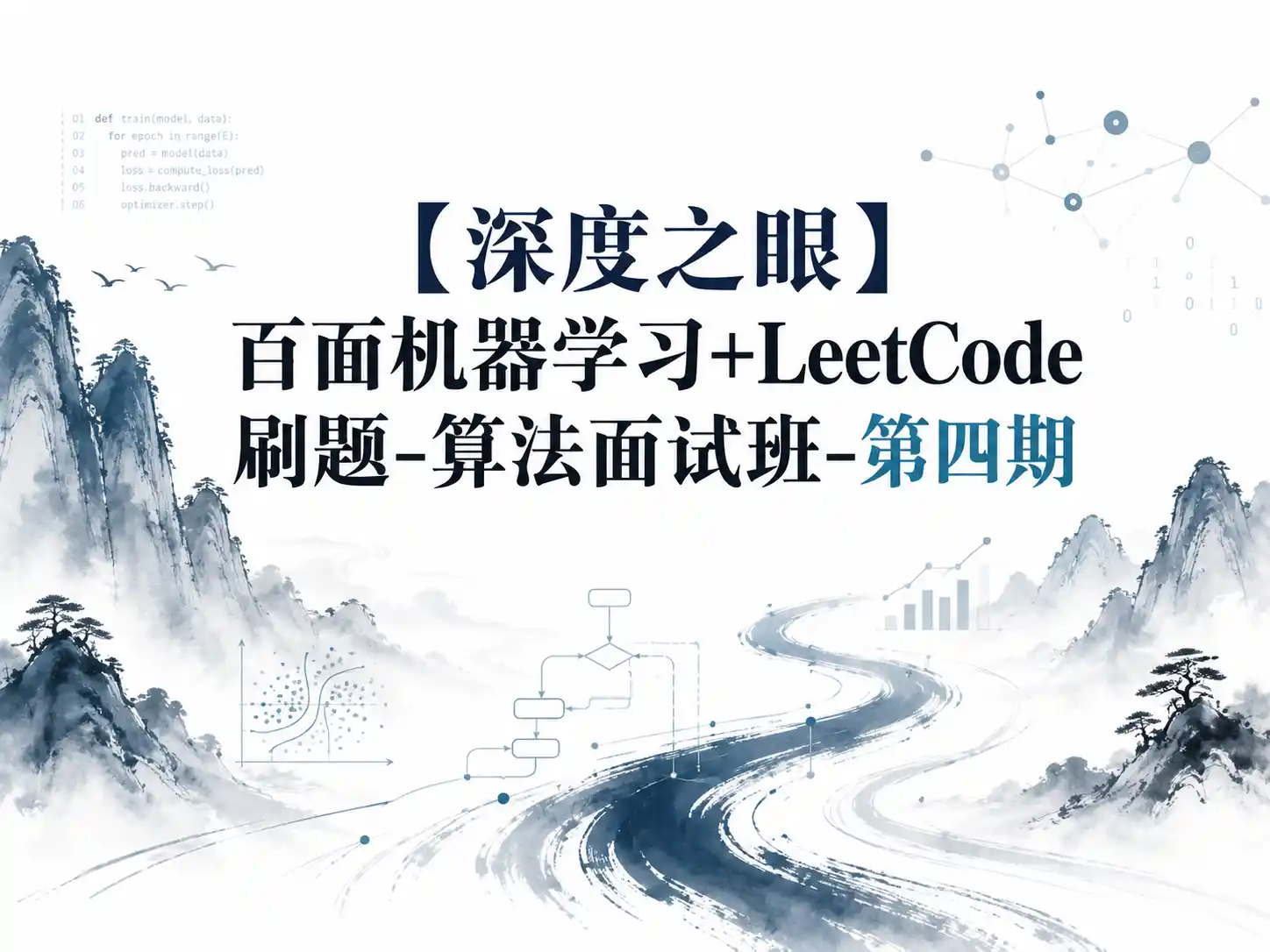 【深度之眼】百面机器学习+LeetCode刷题-算法面试班-第四期