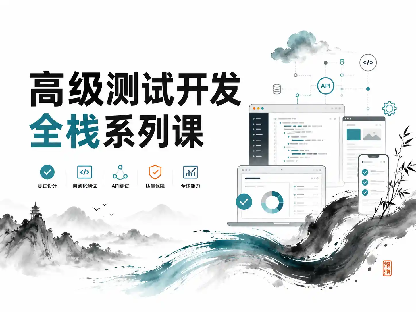 挑战年薪50W-高级测试开发全栈系列课