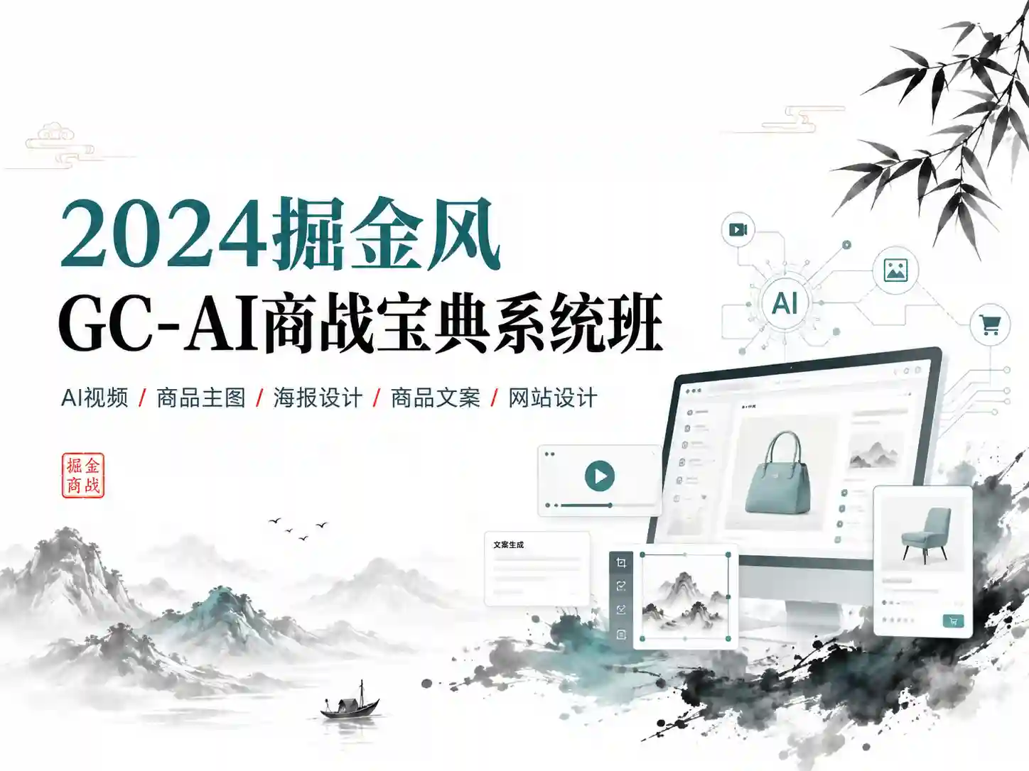 2024掘金风GC-AI商战宝典系统班
