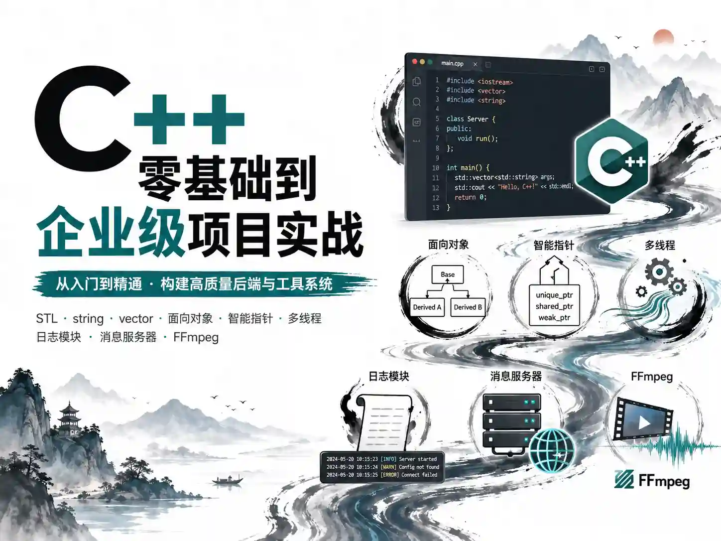 架构师领衔 C++零基础到企业级项目实战 涵盖11/14/17新特性与视频处理完整案例