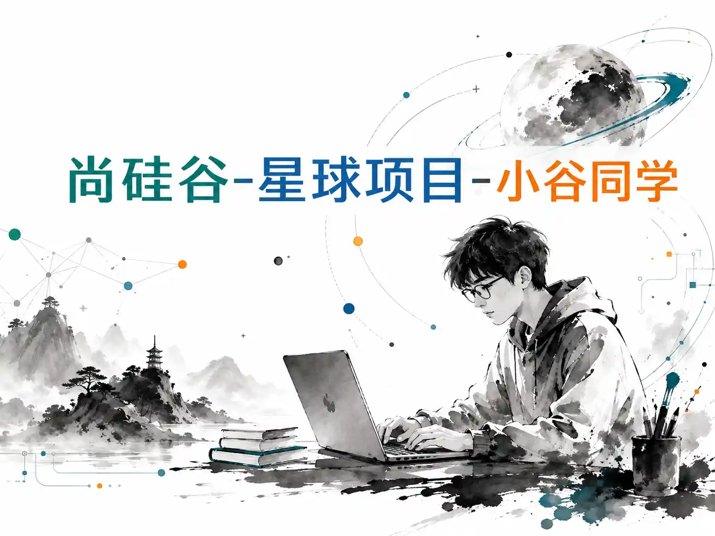 尚硅谷-星球项目-小谷同学