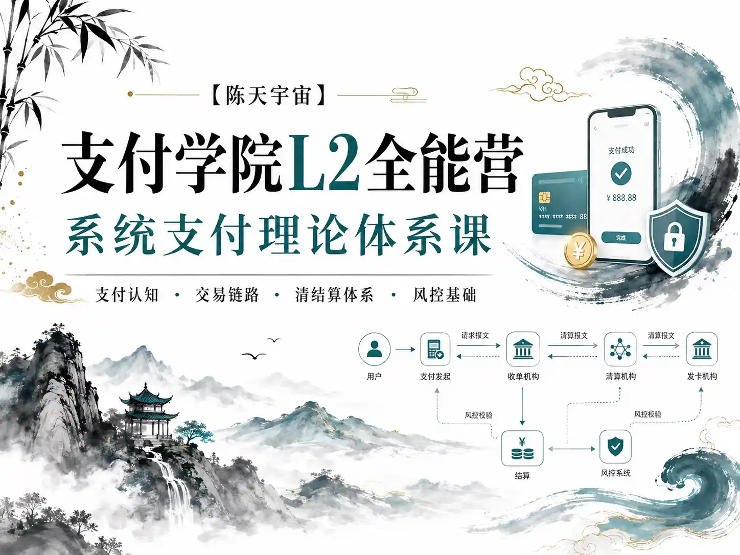 【陈天宇宙】支付学院L2全能营，系统的支付理论体系课