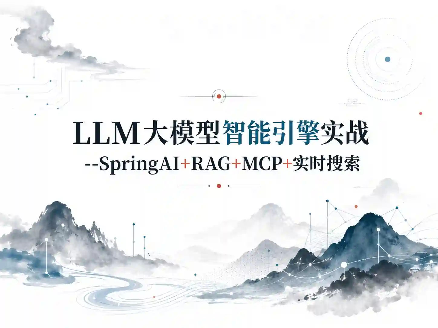 LLM大模型智能引擎实战–SpringAI+RAG+MCP+实时搜索（13章完结）
