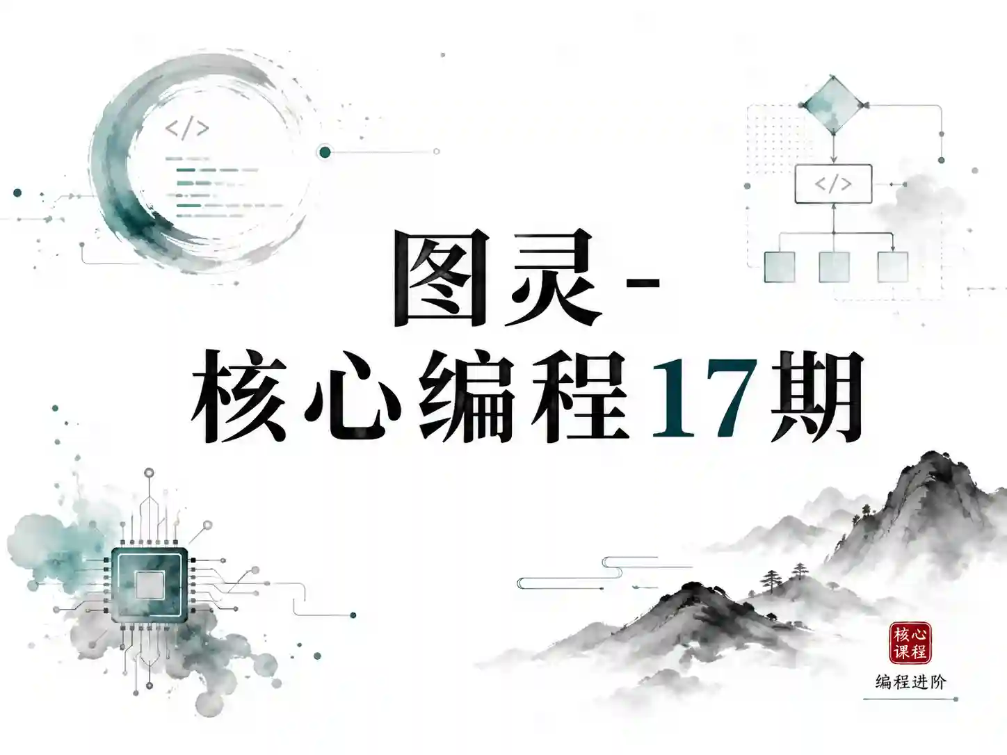 图灵-核心编程17期