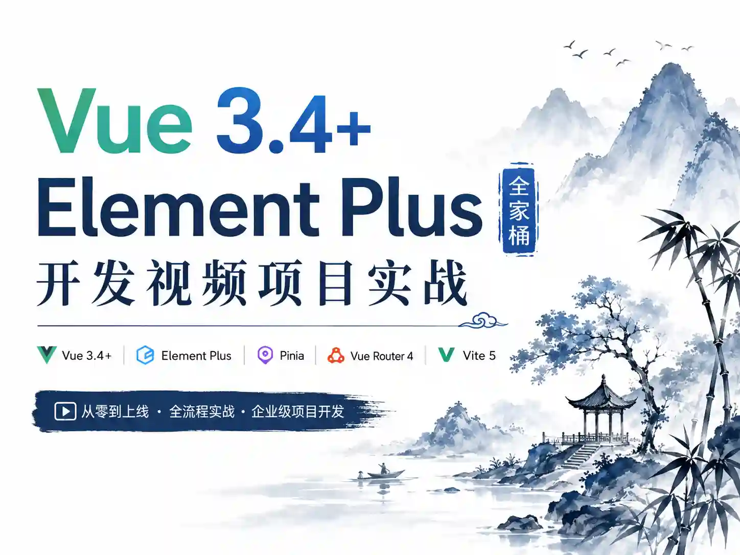新版Vue3.4+ElementPlus全家桶开发视频项目实战