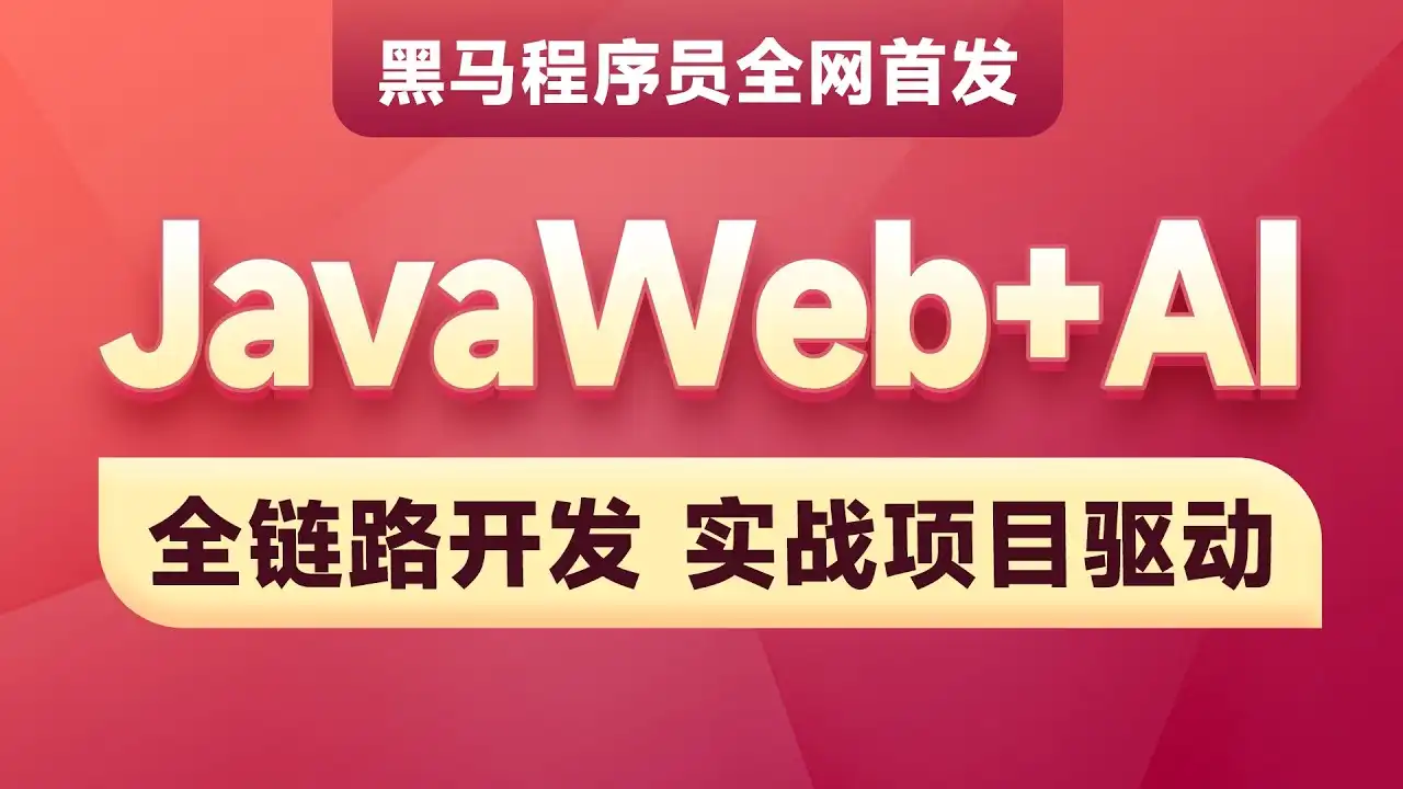 2025新版黑马-AI+JavaWeb开发入门Tlias教学管理系统项目实战全套视频教程