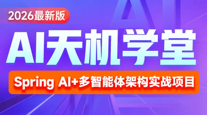 黑马-2026最新版AI《天机学堂》项目实战