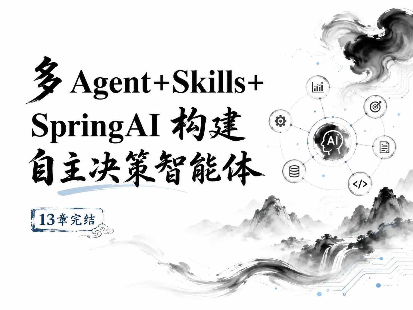多 Agent+Skills+SpringAI 构建自主决策智能体（13章完结）