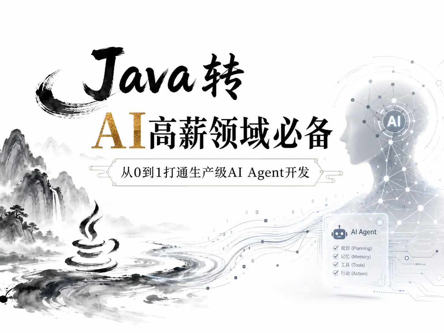 Java转 AI高薪领域必备-从0到1打通生产级AI Agent开发