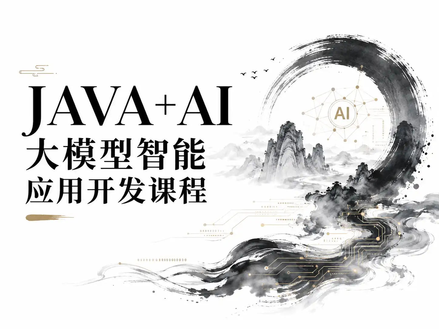 JAVA+AI大模型智能应用开发课程