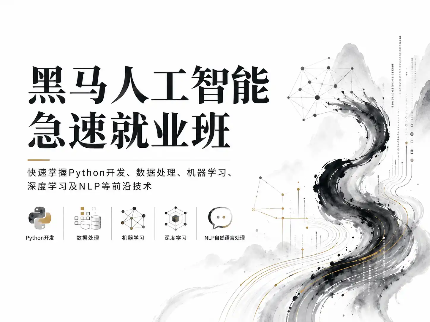黑马人工智能急速就业班-快速掌握Python开发、数据处理、机器学习、深度学习及NLP等前沿技术