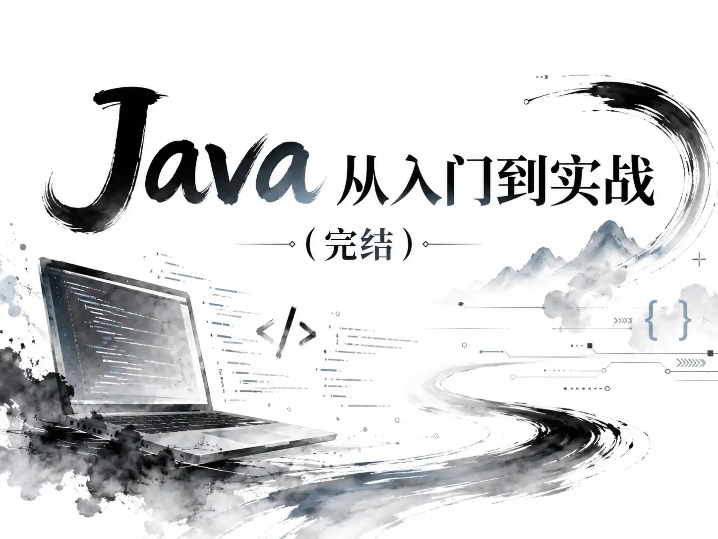 Java从入门到实战(完结)