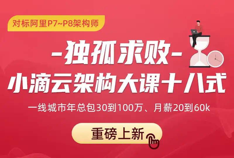 独孤求败-小滴云架构大课十八式