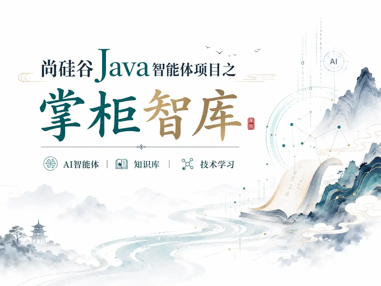 尚硅谷Java智能体项目之掌柜智库