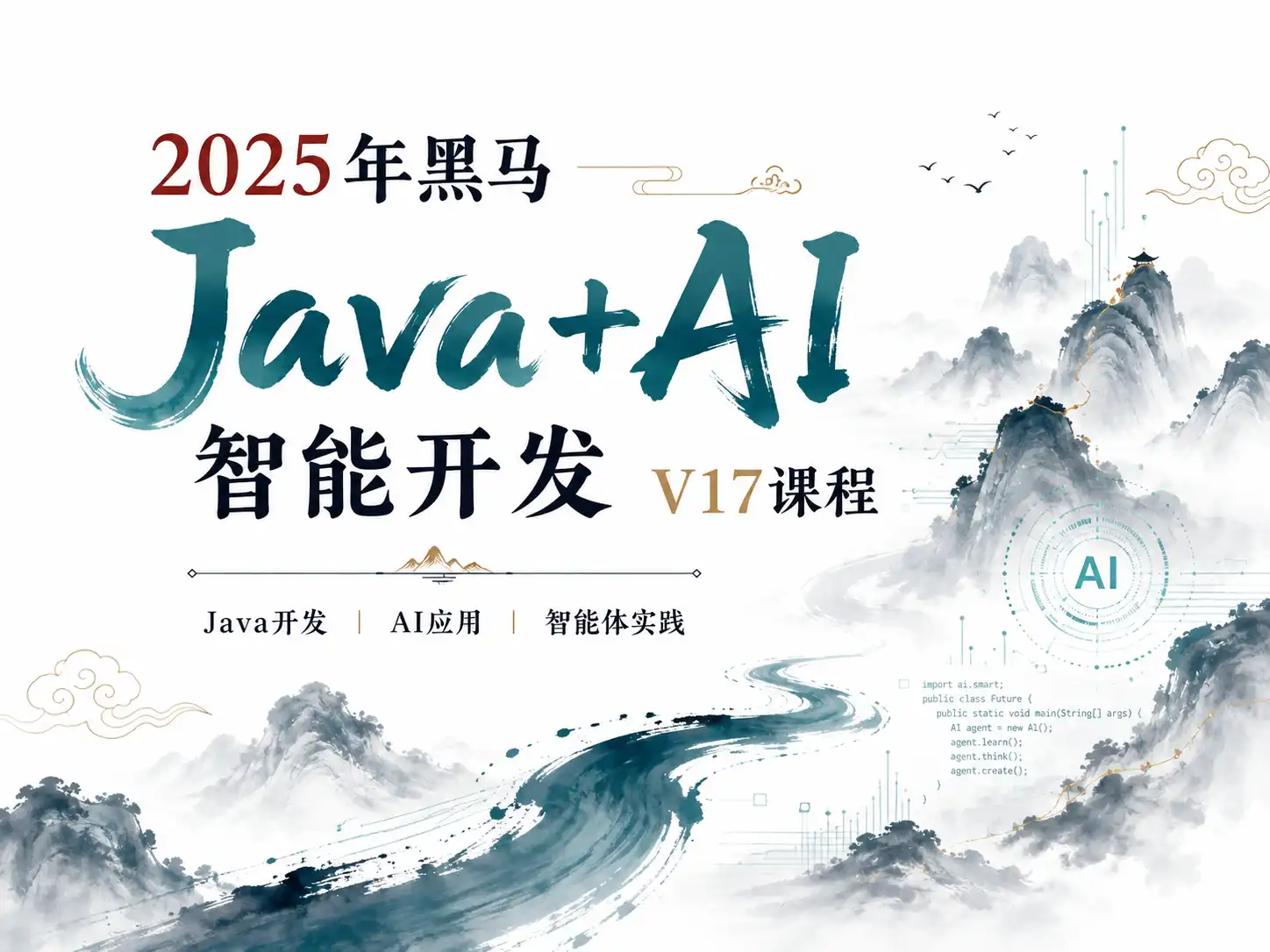 2025年黑马Java+AI智能开发V17课程
