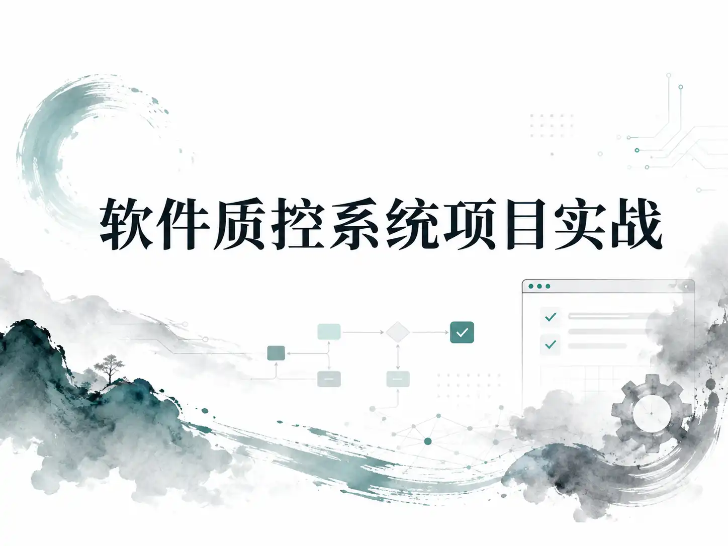 软件质控系统项目实战