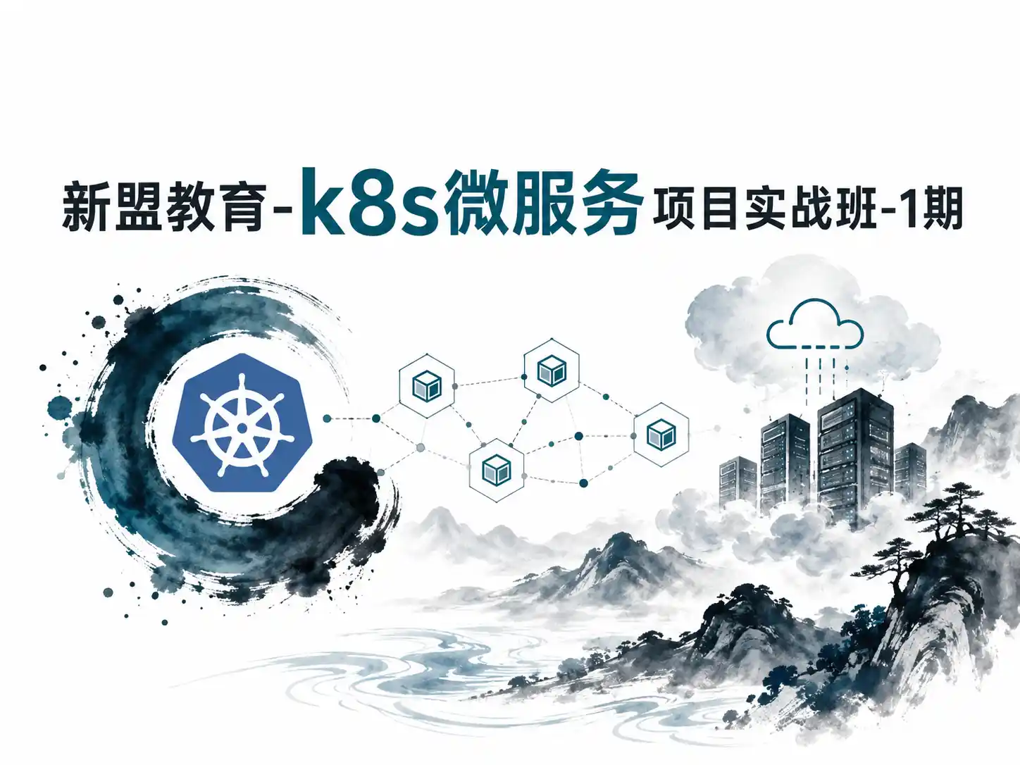 新盟教育-k8s微服务项目实战班-1期