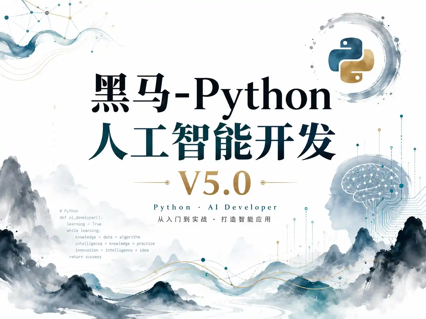 AI-黑马-Python人工智能开发V5.0
