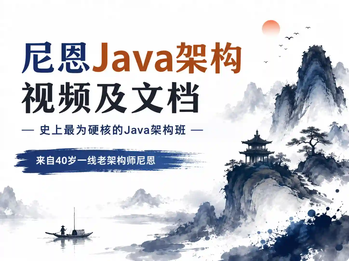 尼恩Java架构视频及文档 - 史上最为硬核的Java架构班,来自40岁一线老架构师尼恩