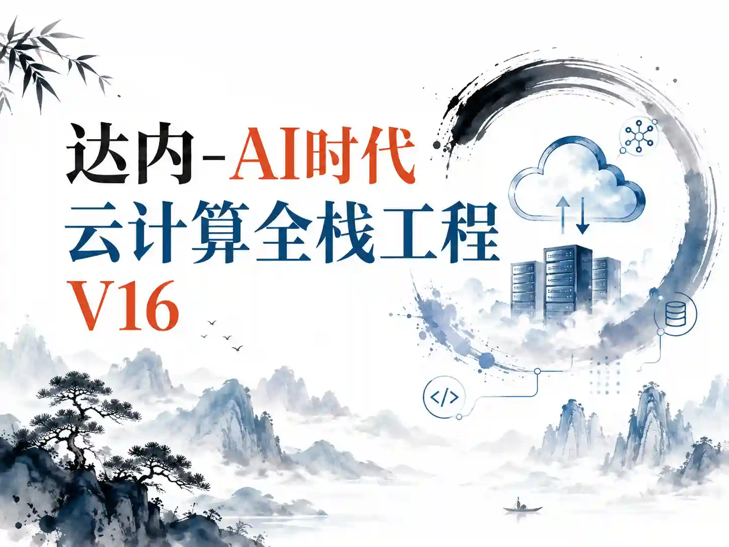 达内-AI时代云计算全栈工程V16