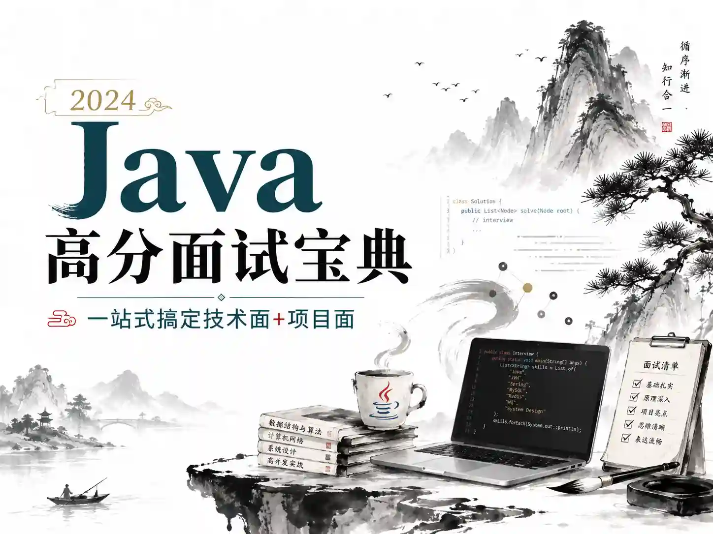 2024 Java 高分面试宝典 - 一站式搞定技术面+项目面