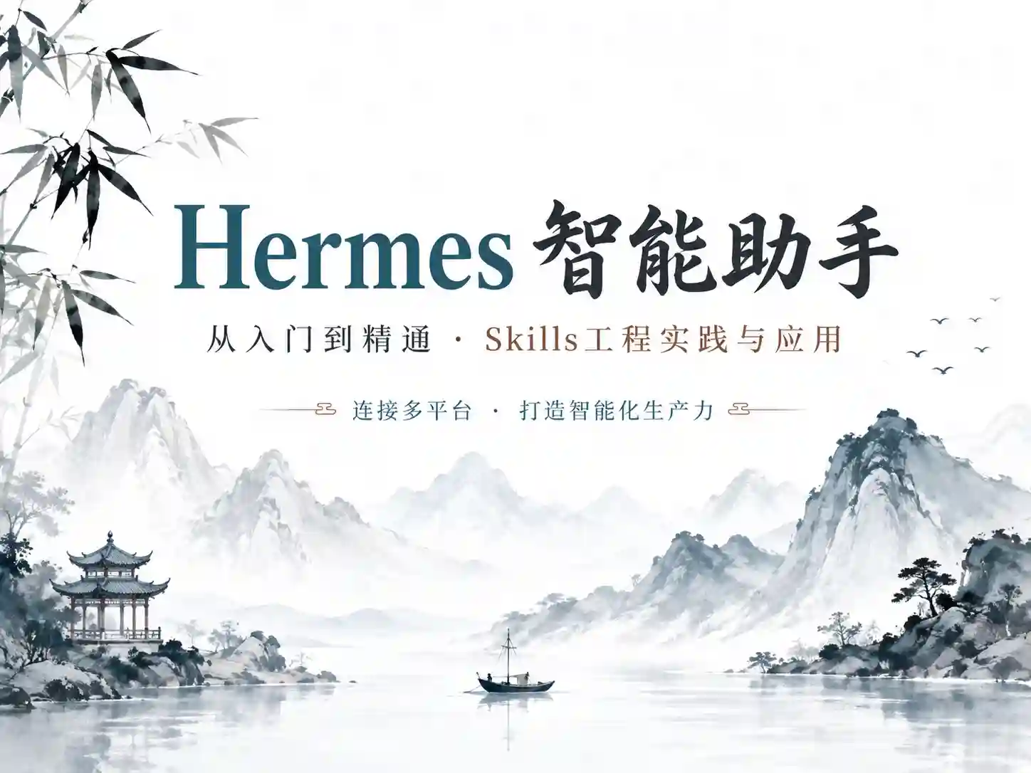 AI-Hermes Agent 企业级应用实战