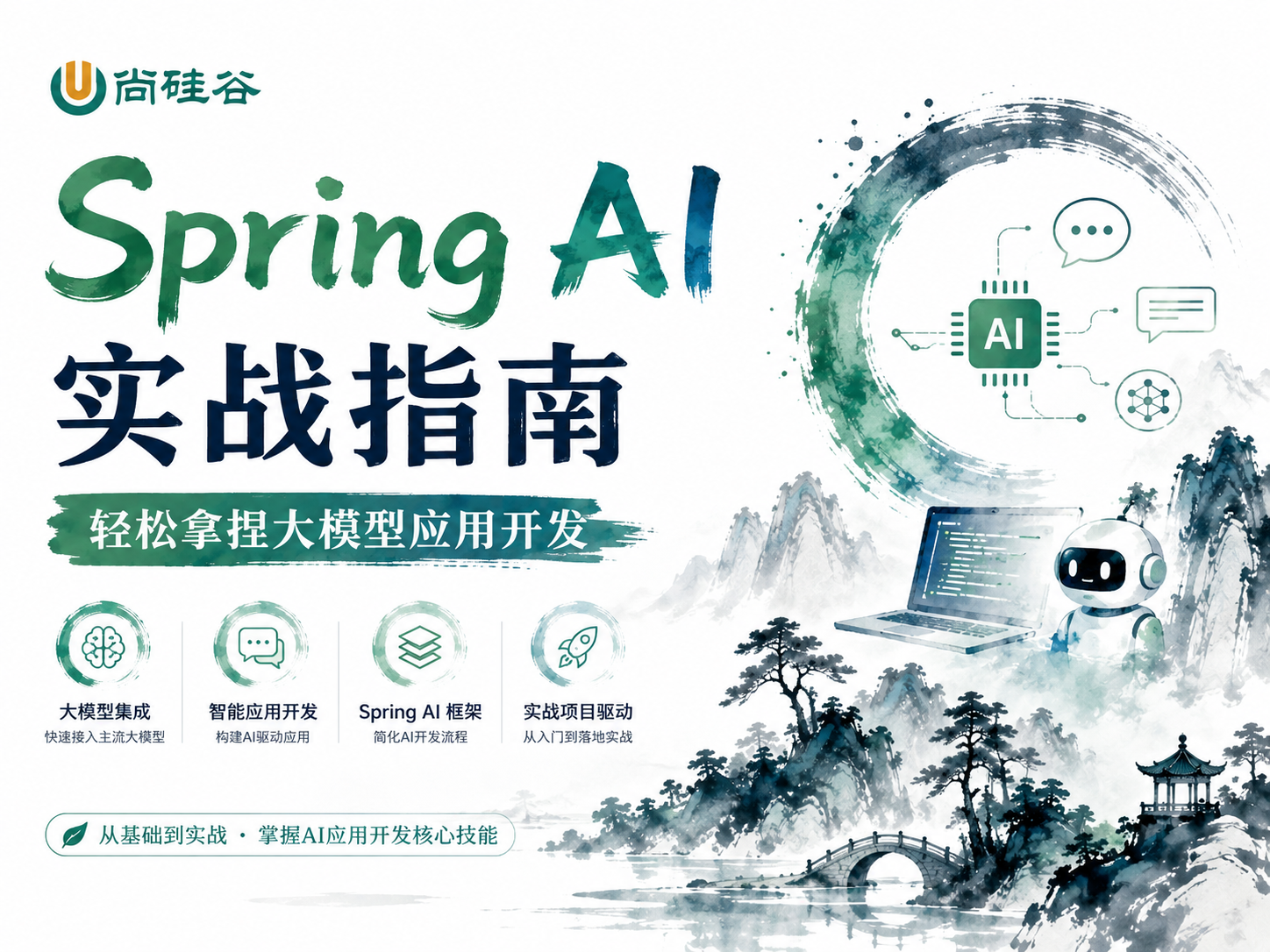 尚硅谷-Spring AI实战指南 轻松拿捏大模型应用开发