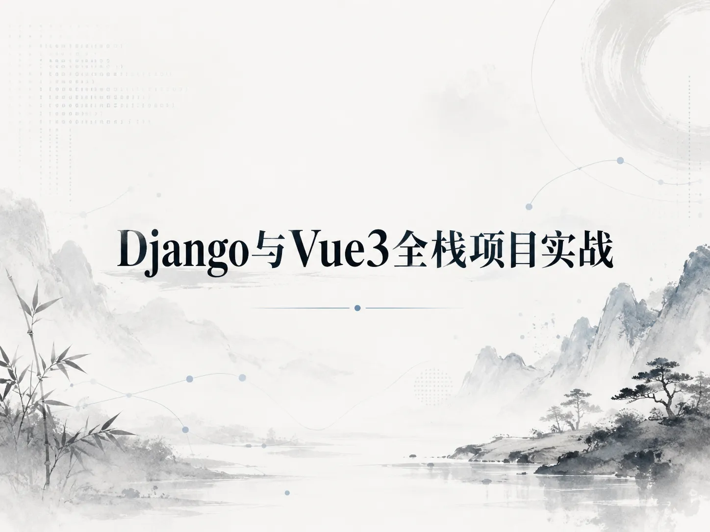 Django与Vue3全栈项目实战