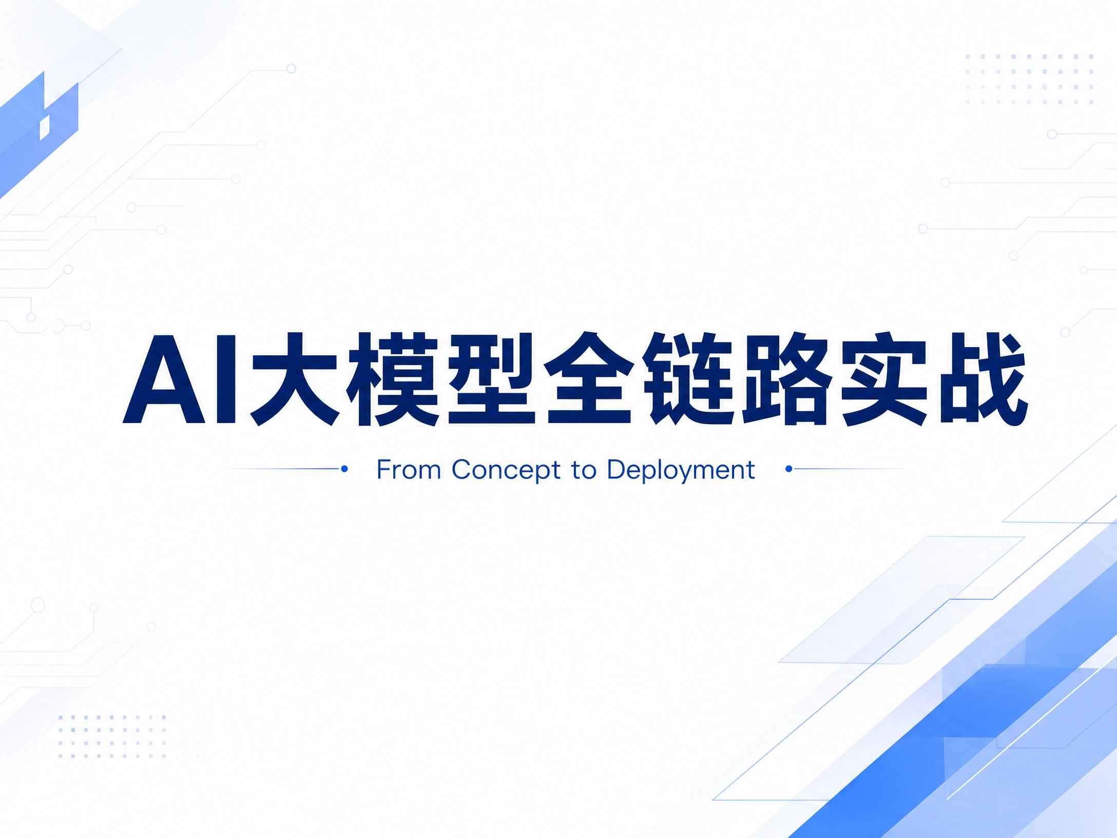 AI大模型全链路实战-马士兵