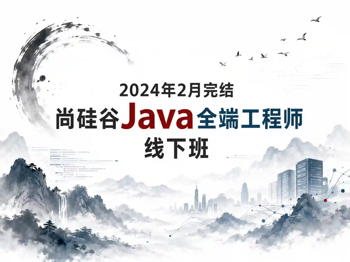 2024年2月完结尚硅谷Java全端工程师线下班