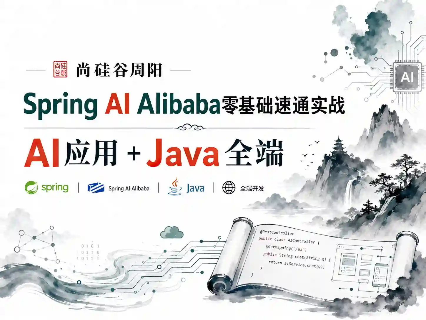 尚硅谷周阳-Spring Al Alibaba零基础速通实战：AI应用+Java全端