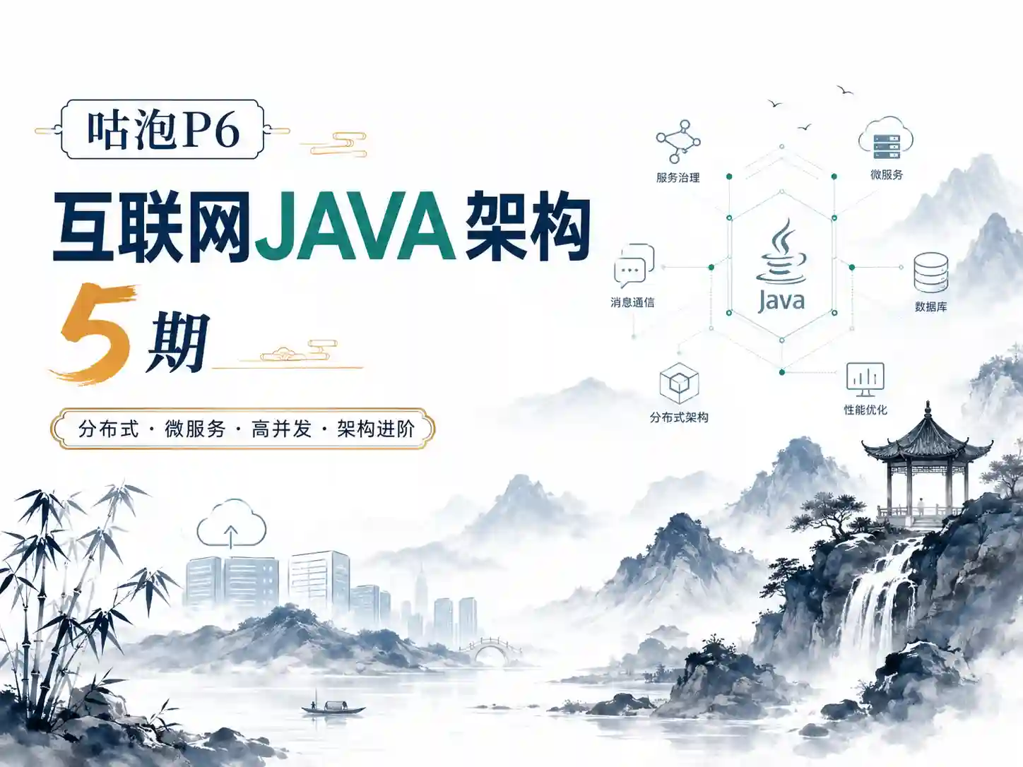 咕泡P6互联网JAVA架构5期