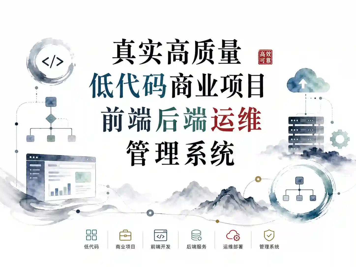 真实高质量低代码商业项目-前端后端运维管理系统