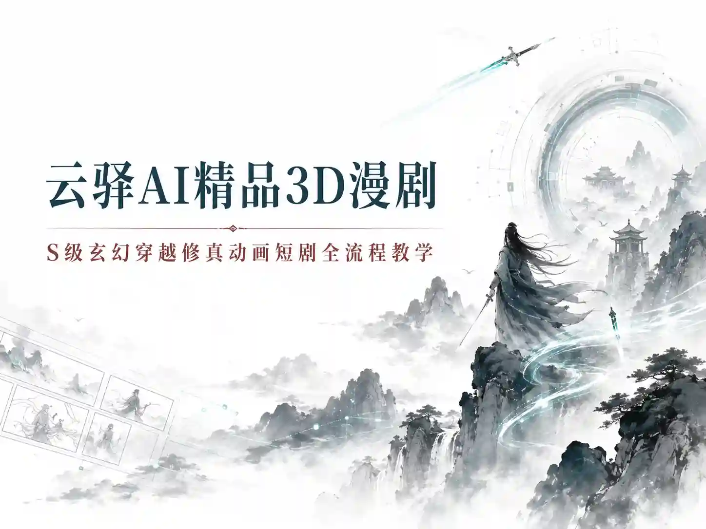 云驿AI精品3D漫剧S级玄幻穿越修真动画短剧全流程教学