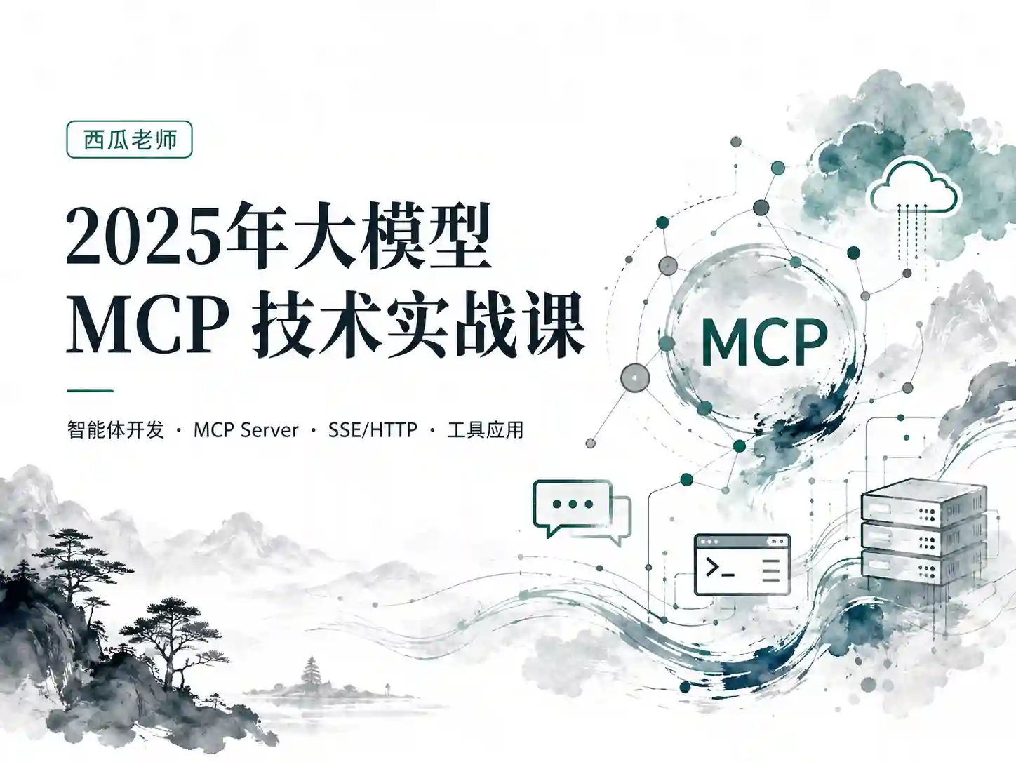 西瓜老师-2025年大模型 MCP 技术实战课