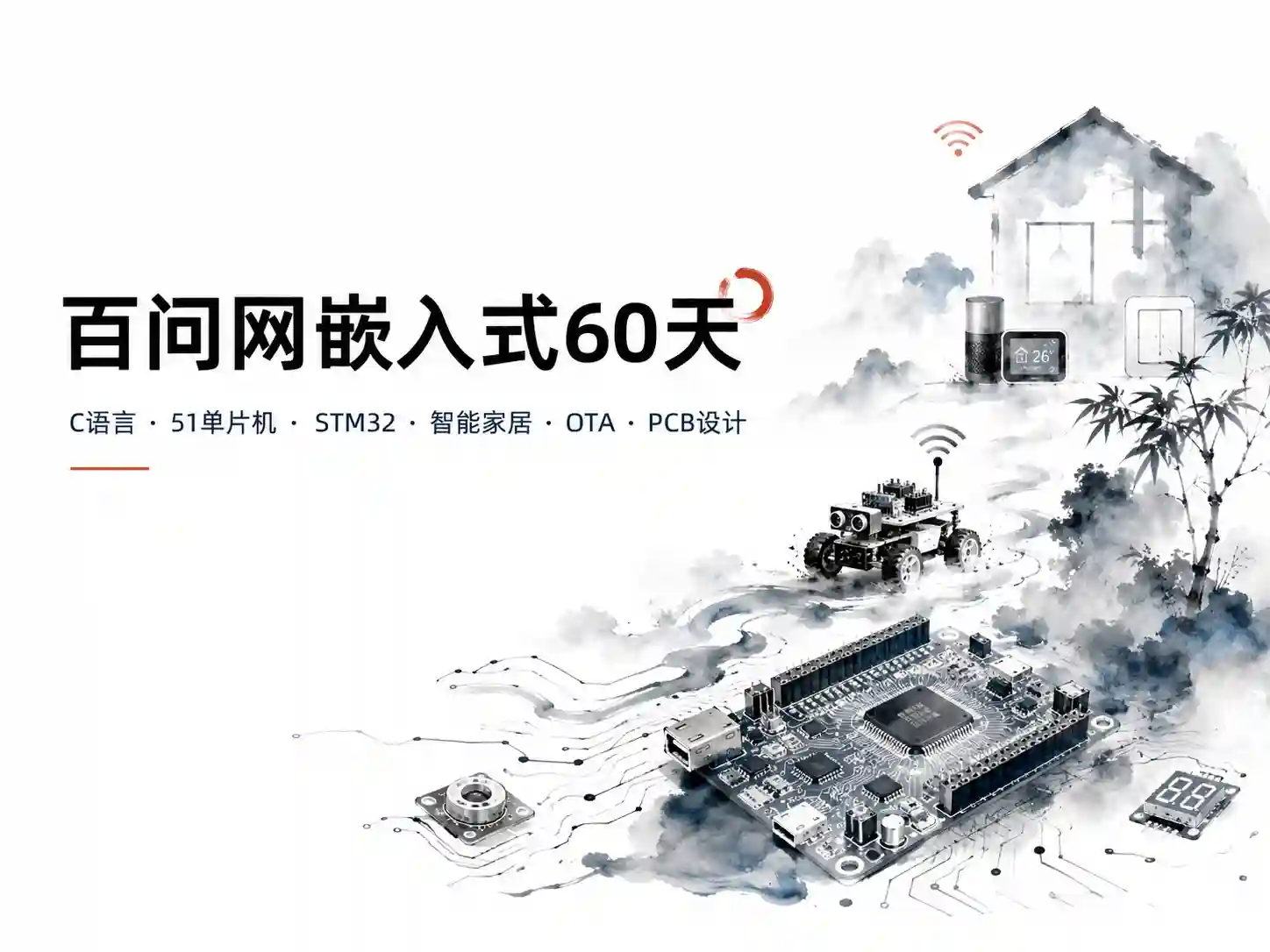 百问网嵌入式60天