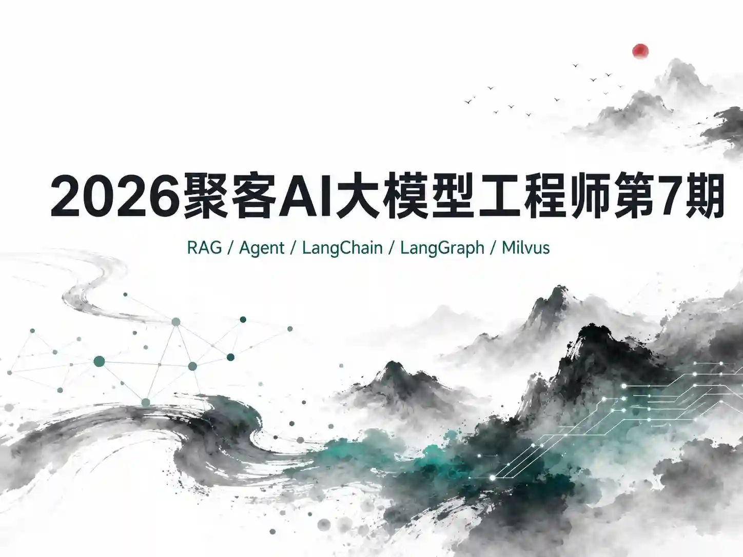 2026聚客AI大模型工程师第7期