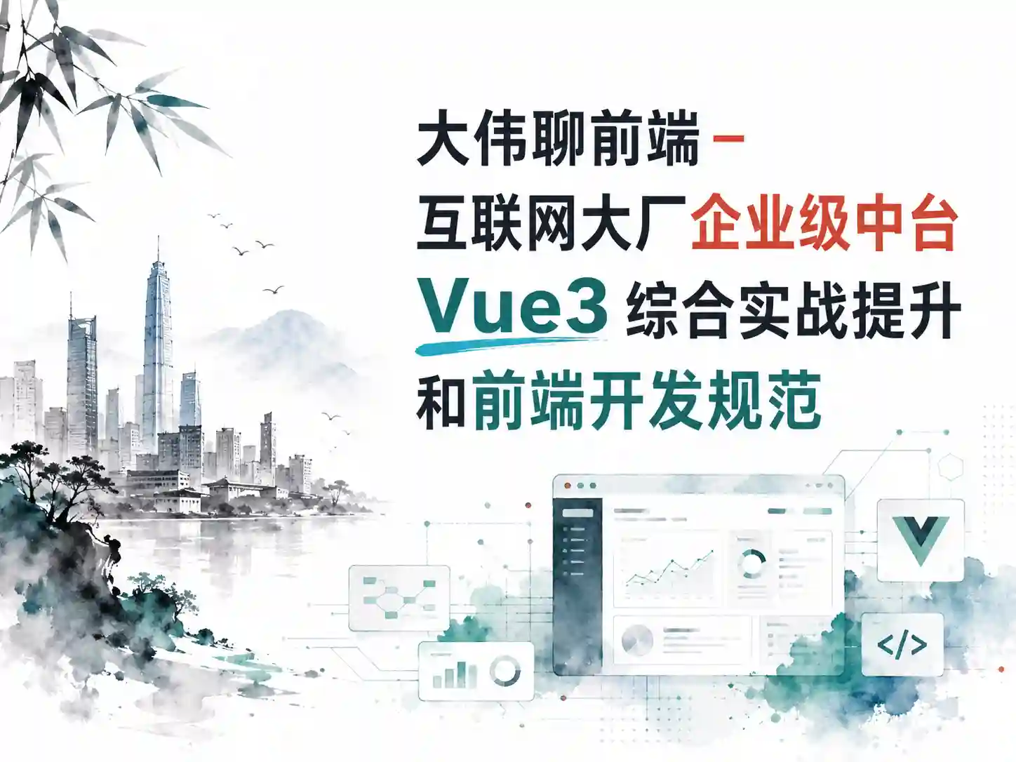 大伟聊前端-互联网大厂企业级中台Vue3综合实战提升和前端开发规范