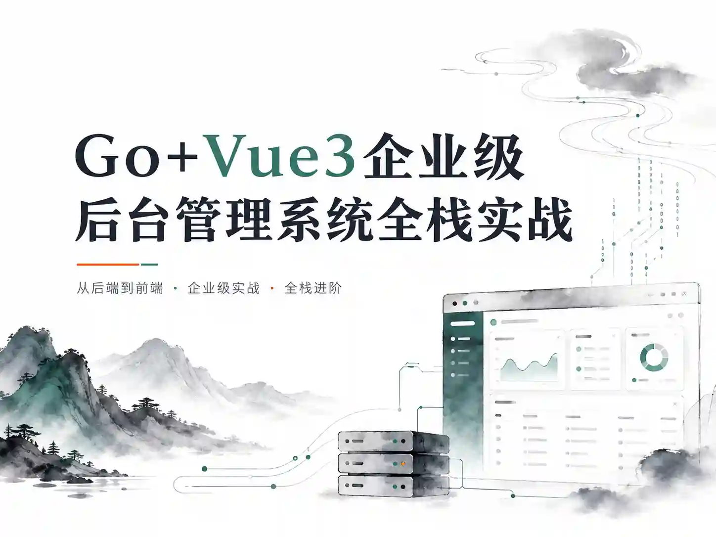 Go+Vue3企业级后台管理系统全栈实战