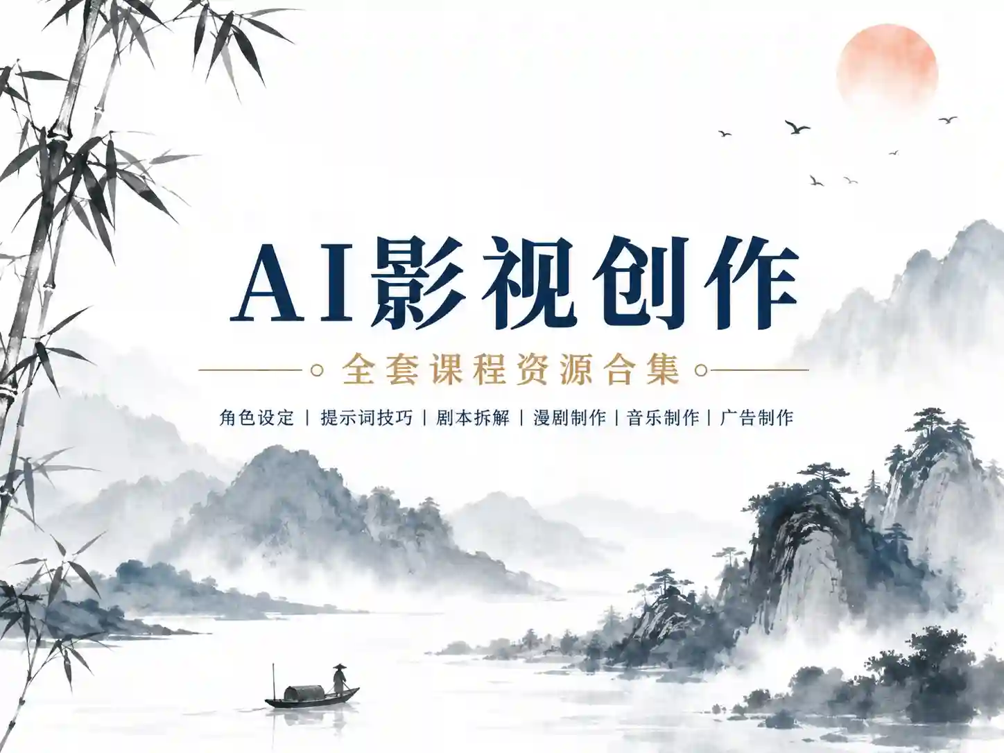 白无常线上AI视频导演课第二期